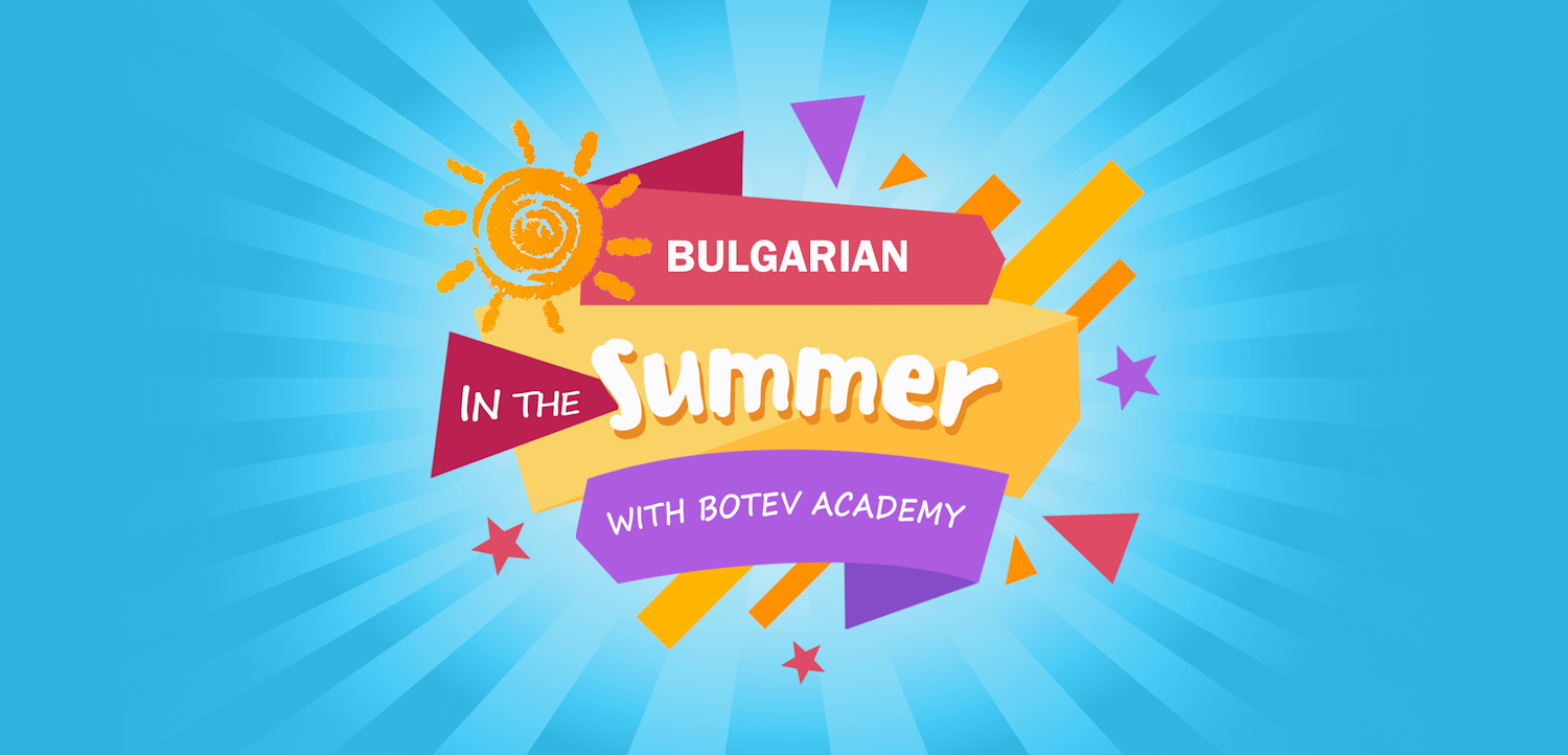 Summer courses at Botev Academy